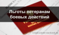 Ежемесячная денежная компенсация (ЕДК) ветеранам боевых действий