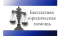 О бесплатной юридической помощи в Российской Федерации