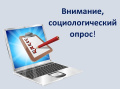 Просим пройти социологический опрос