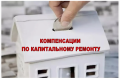Ежемесячная денежная компенсация расходов на уплату взноса на капитальный ремонт общего имущества в многоквартирных домах.