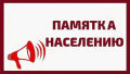 ПАМЯТКА гражданам, пострадавшим в результате аварии на железно-дорожном транспорте и взрывами взрывоопасных предметов 31 мая 2025 года в Брянской области  