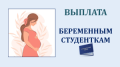 Беременным женщинам, обучающимся по очной форме обучения в образовательных организациях