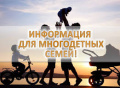 Вниманию, многодетных семей!