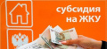 Субсидия на ЖКУ