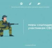Меры поддержки участников СВО и членов их семей по линии социальной защиты населения