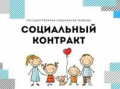 Социальный контракт - программа социальной поддержки