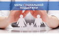 Меры социальной поддержки гражданам и семьям с детьми