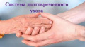 Система долговременного ухода за гражданами пожилого возраста и инвалидами