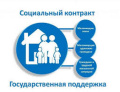 Государственная социальная помощь на основании социального контракта