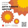 Акция «Дети вместо цветов» 
